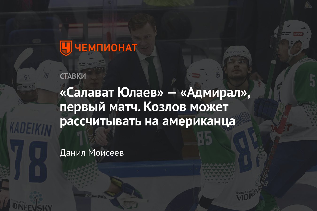 Салават Юлаев» — «Адмирал», прогноз на матч Кубка Гагарина 1 марта 2023  года, где смотреть онлайн бесплатно, трансляция - Чемпионат