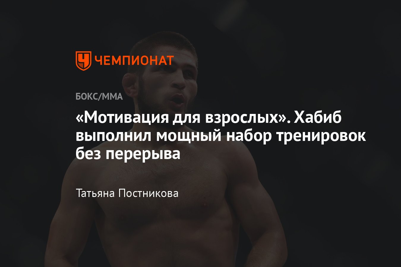 Хабиб выполнил мощный набор тренировок без перерыва, что туда вошло:  подробности - Чемпионат