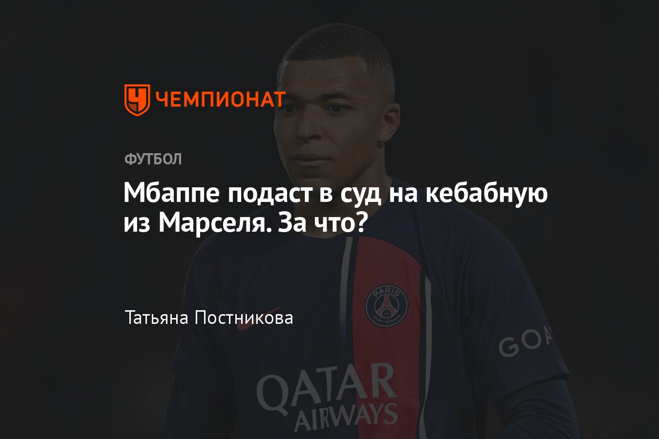 Килиан Мбаппе подаст в суд на кебабную из Марселя, подробности скандала,  что не понравилось нападающему ПСЖ, Лига 1 - Чемпионат