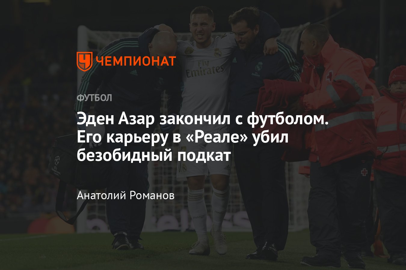 Эден Азар завершил карьеру: история травм, статистика, голы, «Реал»,  «Челси», что его сломало, биография, путь в футболе - Чемпионат