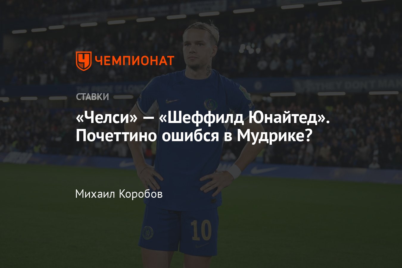 Челси» — «Шеффилд Юнайтед», прогноз на матч АПЛ 16 декабря 2023 года, где  смотреть онлайн бесплатно, прямая трансляция - Чемпионат