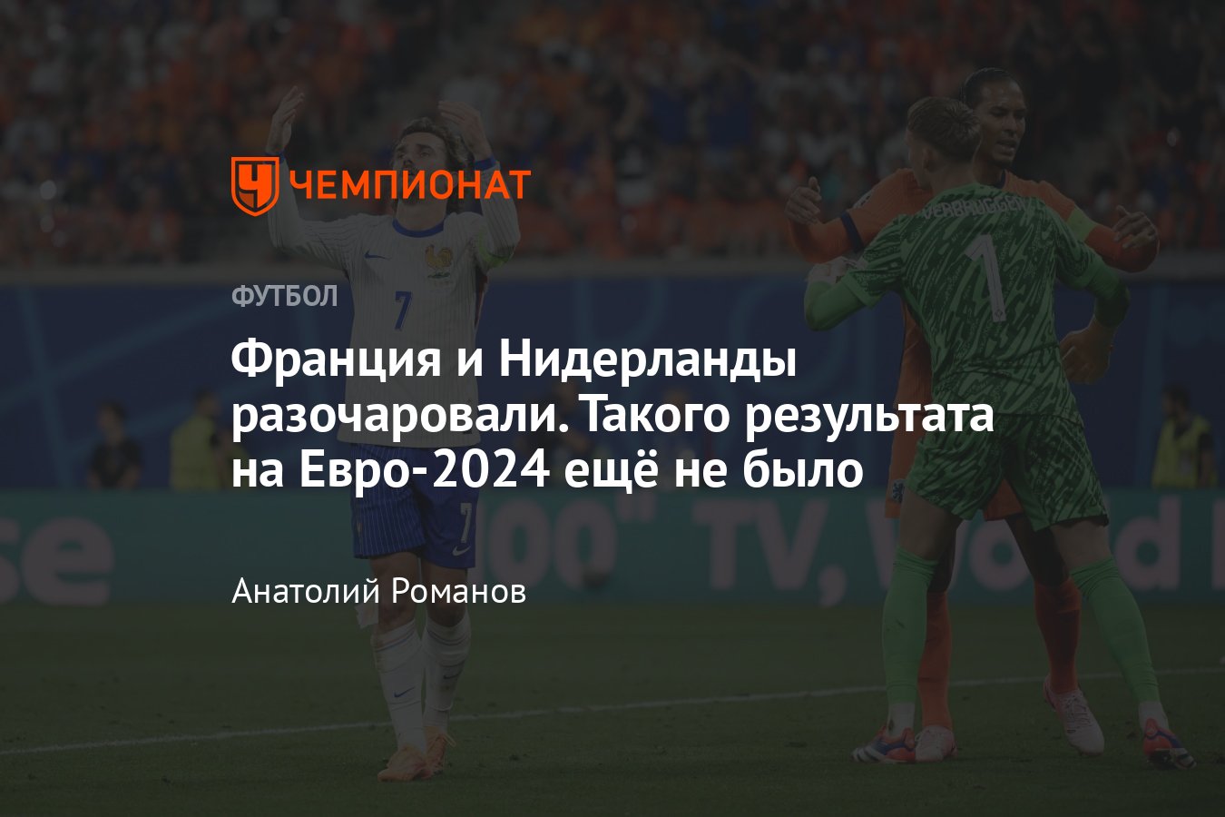 Нидерланды – Франция – 0:0, обзор матча Евро-2024, составы команд,  статистика, 21 июня 2024 года, Чемпионат - Чемпионат