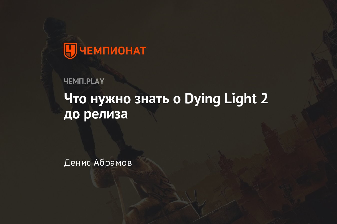 Всё о Dying Light 2: суть, мир, геймплей, купить, скриншоты, видео,  трейлер, системные требования - Чемпионат