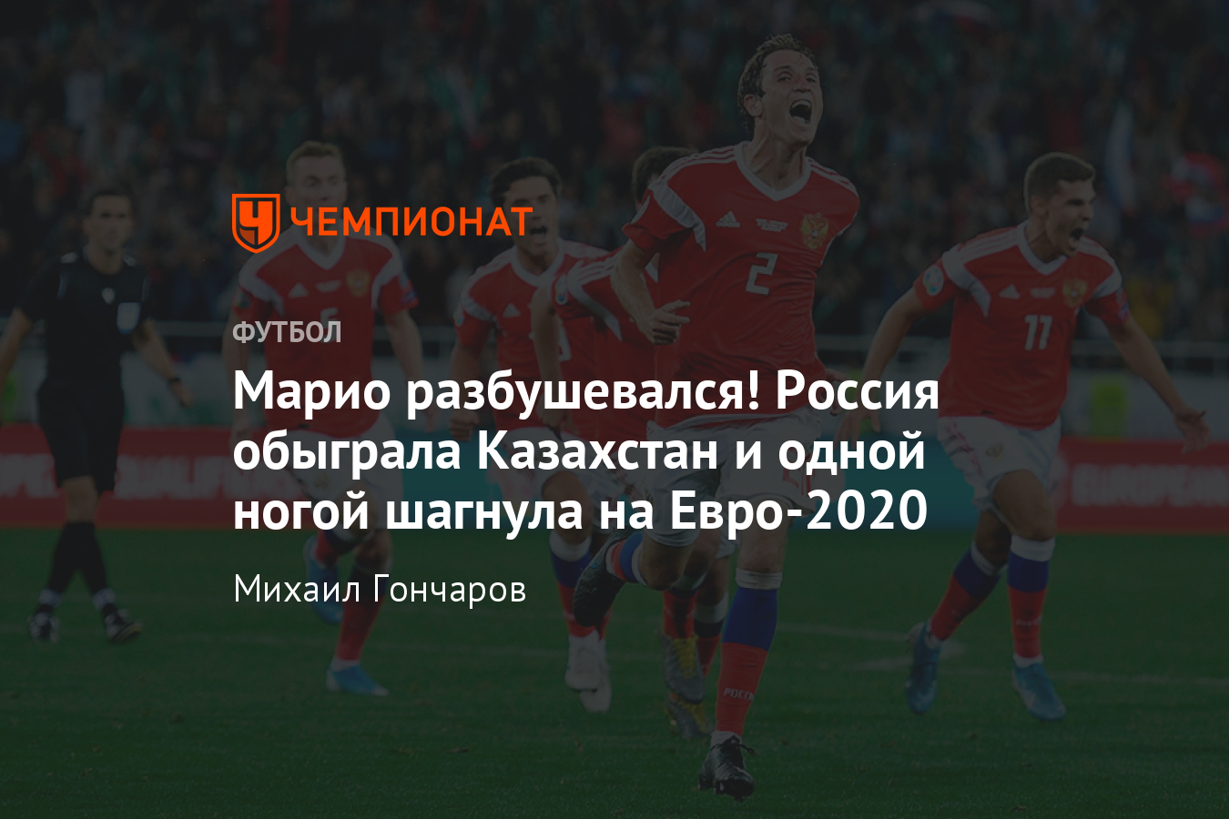 Россия – Казахстан – 1:0, 9 сентября 2019: обзор матча отбора Евро-2020 -  Чемпионат