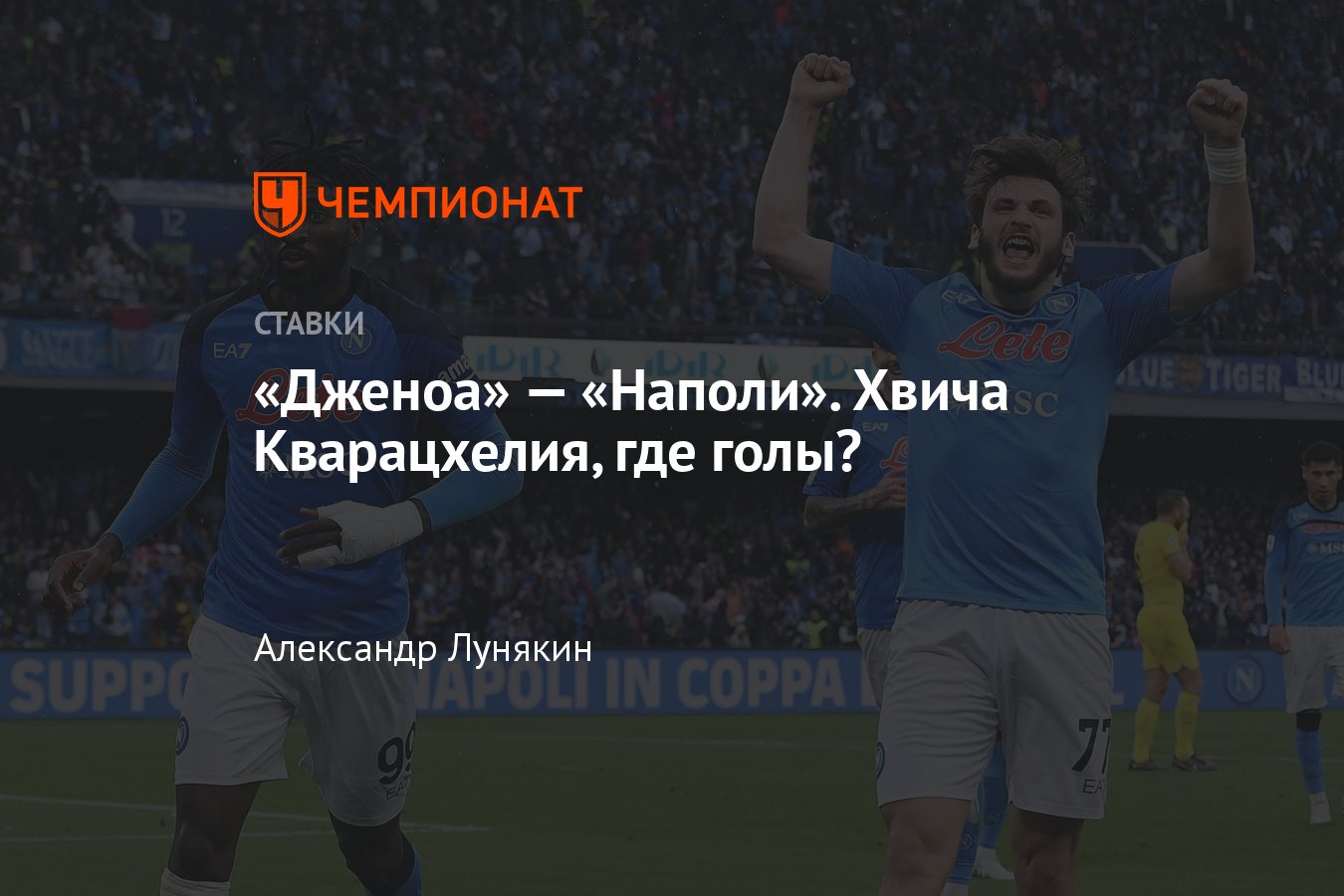 Дженоа» — «Наполи», прогноз на матч Серии А 16 сентября 2023 года, где  смотреть онлайн бесплатно, прямая трансляция - Чемпионат