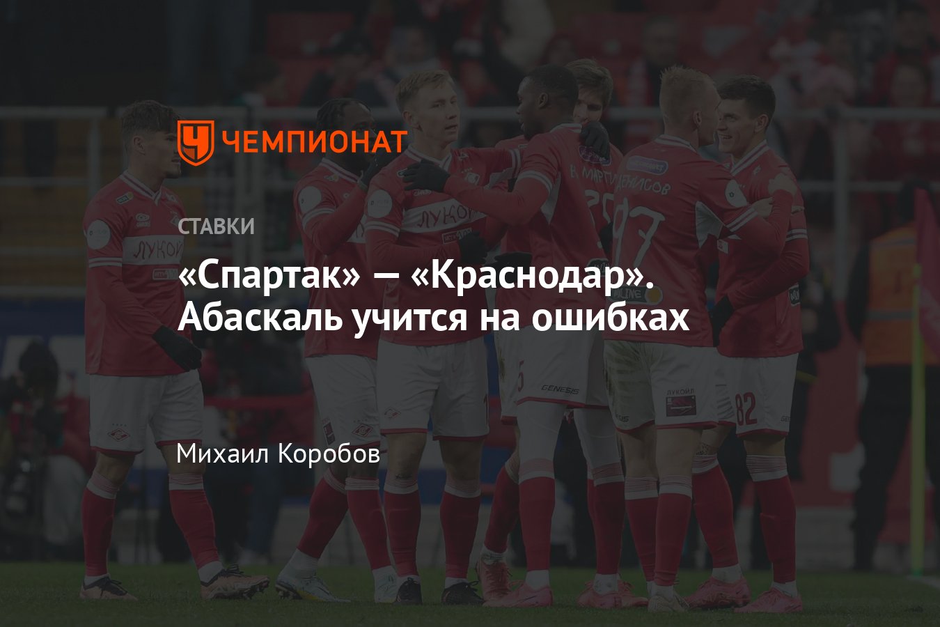 Спартак» — «Краснодар», прогноз на матч Кубка России 1 ноября 2023 года,  смотреть онлайн бесплатно, прямая трансляция - Чемпионат