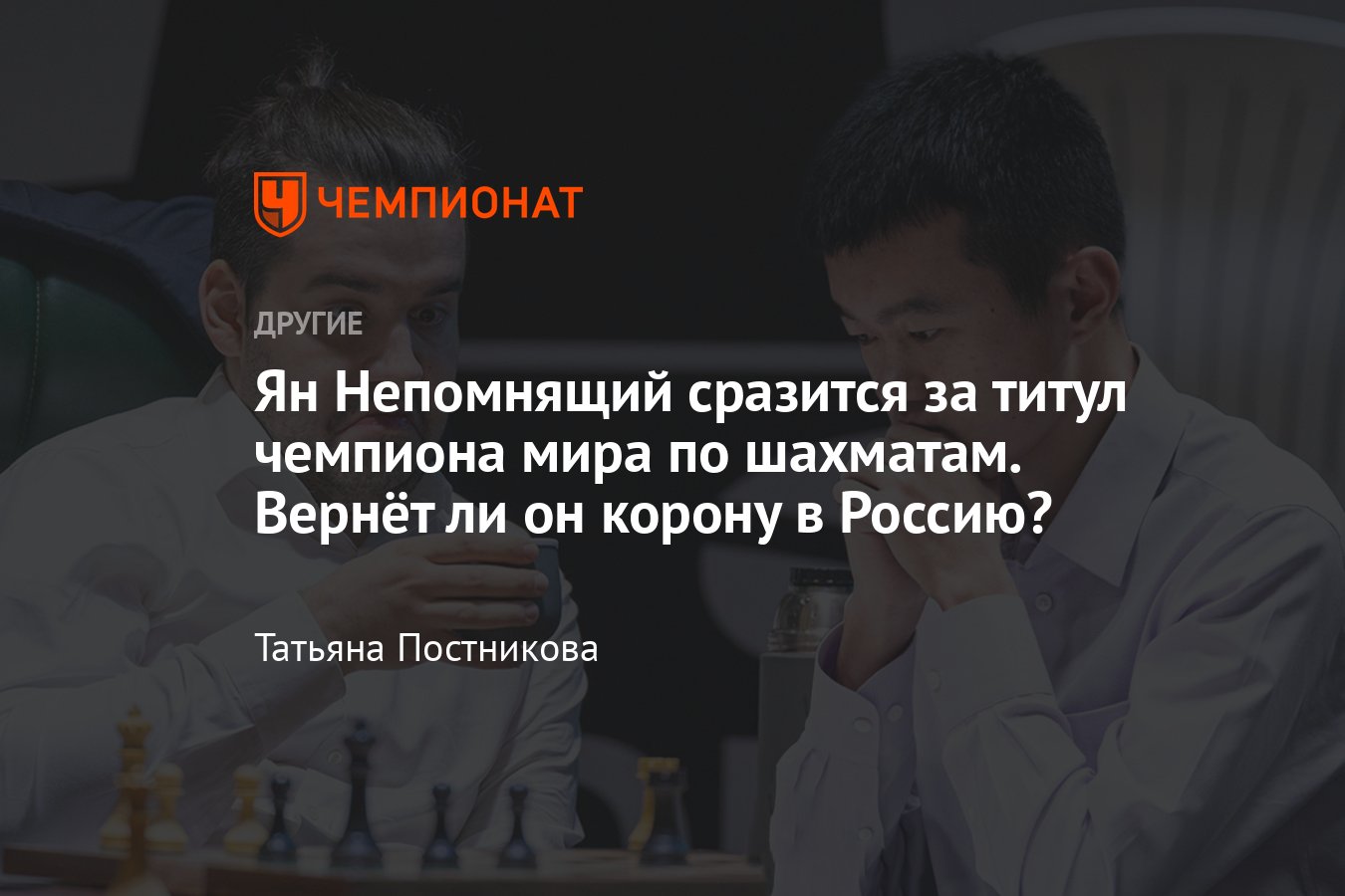 Матч за звание чемпиона мира по шахматам — 2023: Ян Непомнящий — Дин  Лижэнь, дата начала, расписание, кто фаворит - Чемпионат