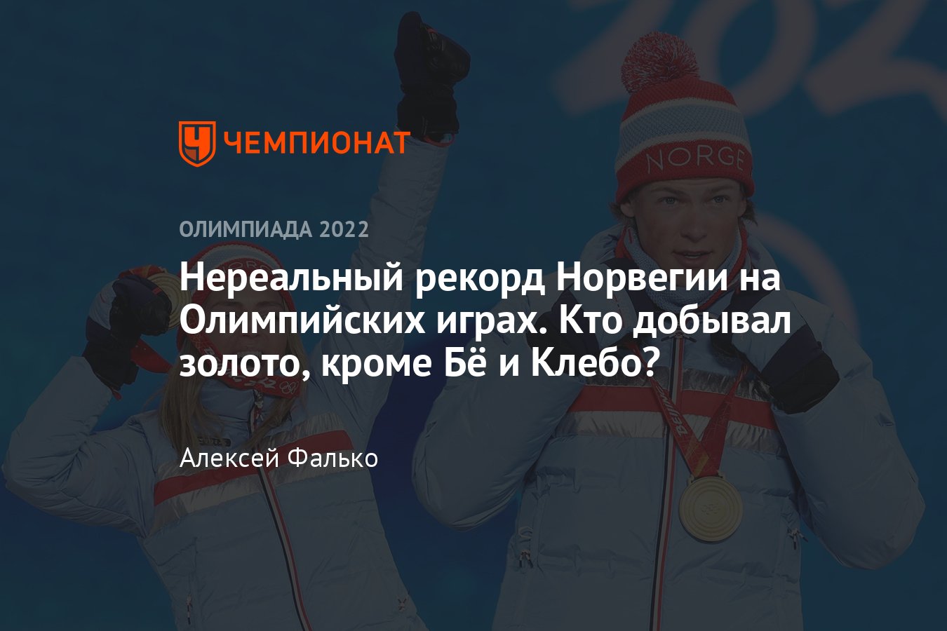 Норвегия установила рекорд по количеству золотых медалей на Олимпийских  играх: все чемпионы - Чемпионат