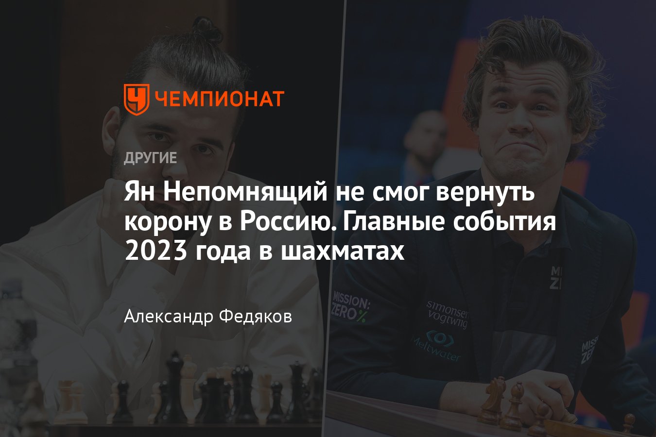 Главные события 2023 года в шахматах: Ян Непомнящий проиграл матч за титул,  Дин — чемпион мира, Магнус Карлсен — лучший - Чемпионат