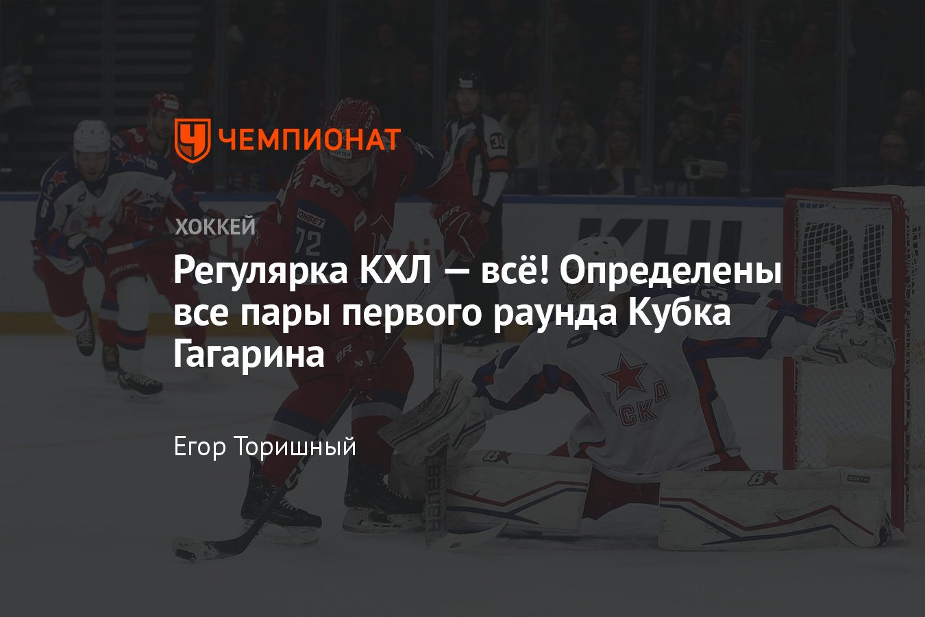 Кто с кем сыграет в плей-офф КХЛ, все пары, расклады на первый раунд Кубка  Гагарина, сетка плей-офф, таблица - Чемпионат