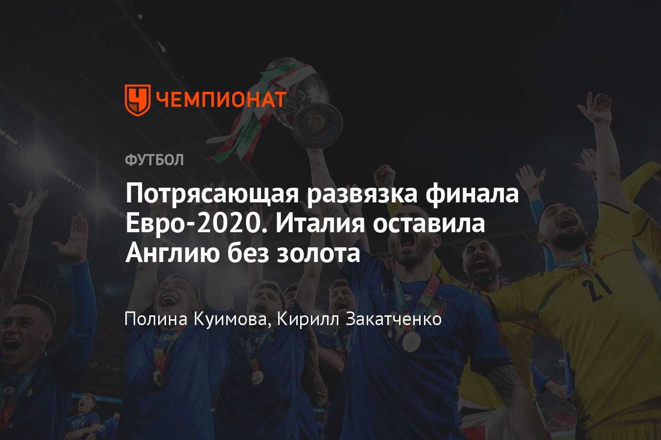 Италия — Англия — 1:1 (пен. 3:2), обзор финала ЕВРО-2020, 11 июля 2021 -  Чемпионат