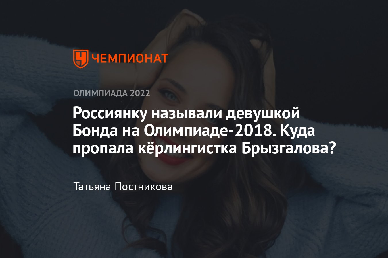 Россиянка Анастасия Брызгалова стала секс-символом Олимпиады-2018 — где она  сейчас, почему не поехала на Игры в Пекин? - Чемпионат