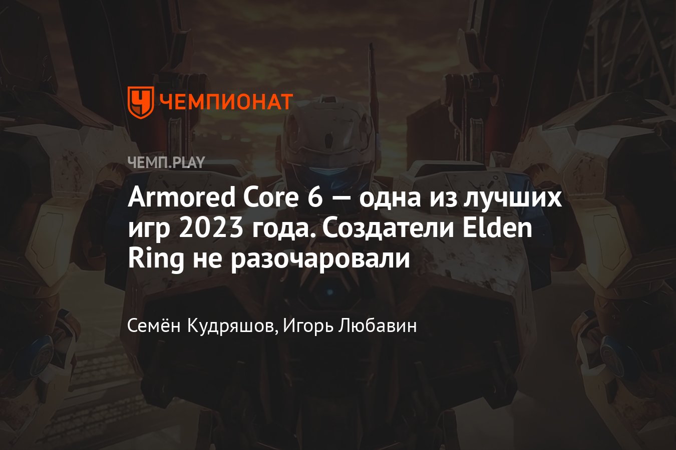 Советы по Armored Core 6: гайд, как лучше играть, на что обращать внимание,  обзор, впечатления от игры - Чемпионат