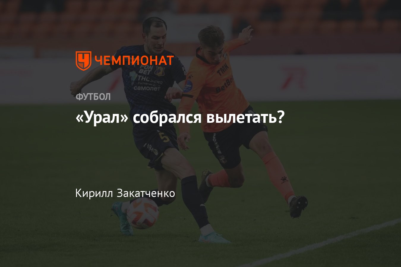 Урал — Ростов — 0:1, обзор матча 21-го тура РПЛ, видео, голы: Роналдо,  Каштанов, 25 апреля 2024 года - Чемпионат