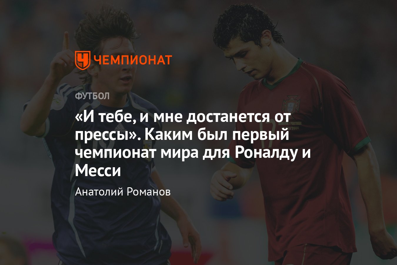 Чемпионат мира по футболу: Роналду в сборной Португалии и Месси в сборной  Аргентины — как они сыграли на своём первом ЧМ - Чемпионат