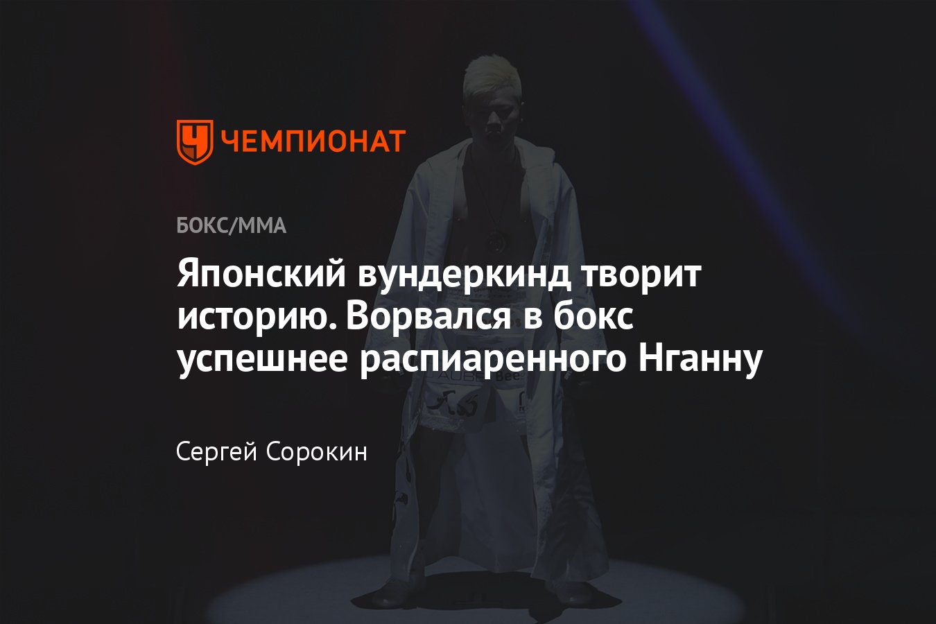 Теншин Нацукава — Пачеко Луис Роблес, кто победил, результат боя, исход  поединка, обзор, видео, итог - Чемпионат