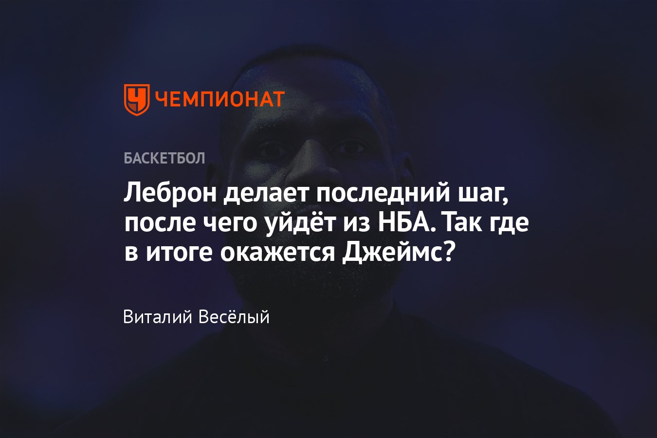 Будущее Леброна Джеймса в НБА: где будет играть, где продолжит карьеру,  завершит ли карьеру форвард Лос-Анджелес Лейкерс - Чемпионат