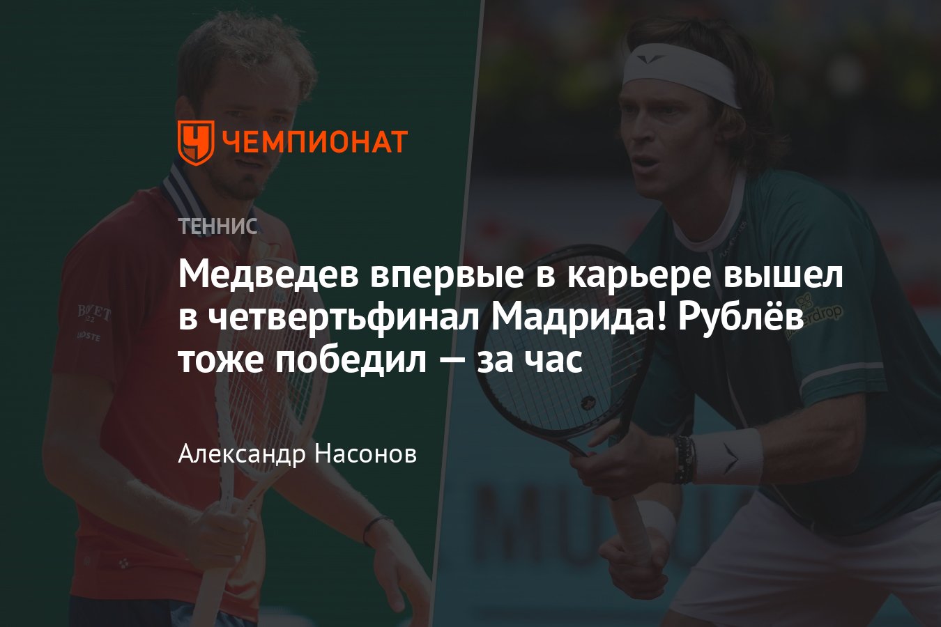 Мадрид-2024: сетки, результаты, расписание, где смотреть, как сыграли  Даниил Медведев, Андрей Рублёв - Чемпионат