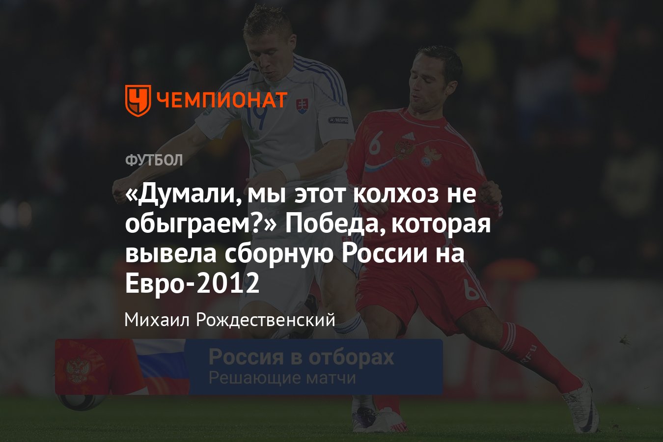 Решающие матчи сборной России, победа над Словакией в 2011 году — Широков и  колхоз, Дзагоев, Адвокат, Фурсенко, Аршавин - Чемпионат