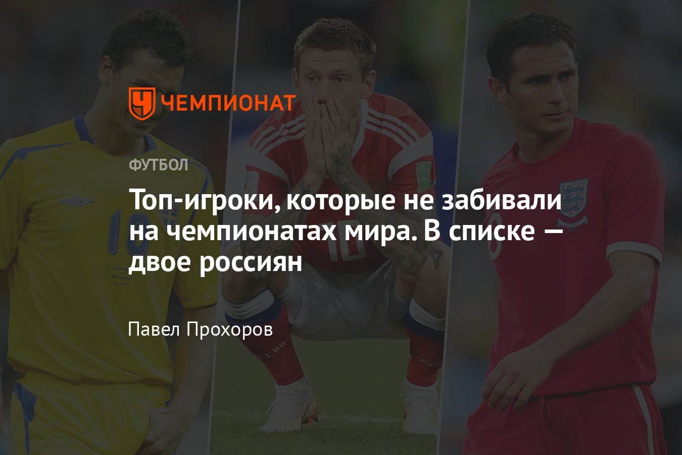 Какие игроки никогда не забивали на чемпионатах мира: Ибрагимович, Недвед,  Смолов, ван Бастен, Лэмпард, Мостовой - Чемпионат