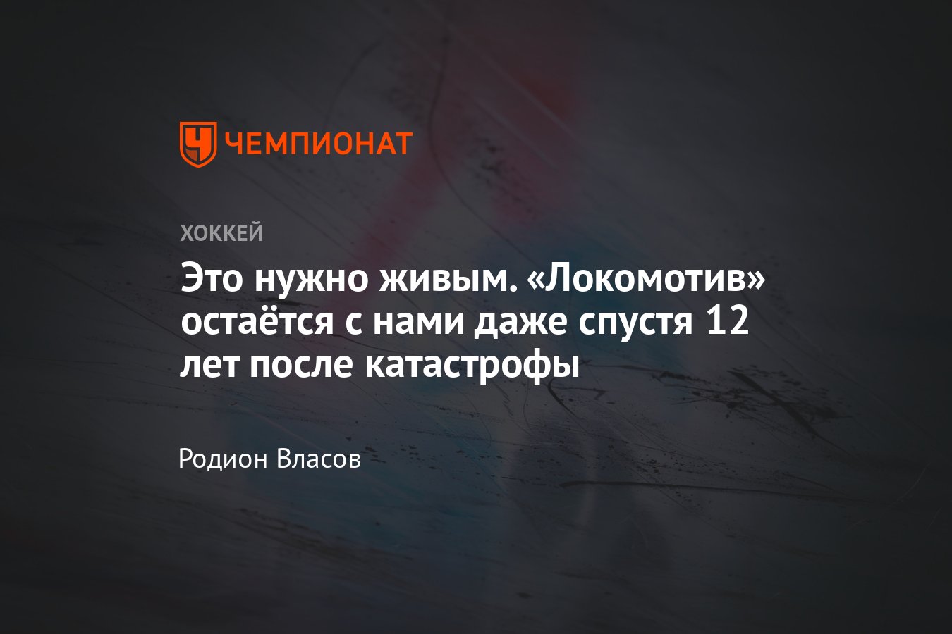 12 лет назад хоккейная команда «Локомотив» разбилась в авиакатастрофе -  Чемпионат