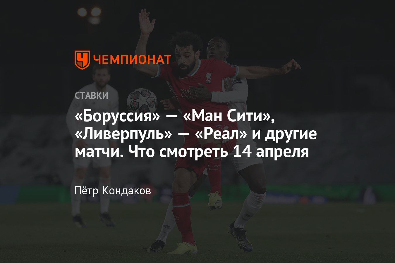 Ставки на спорт сегодня, 14 апреля, прогнозы на спорт, расписание матчей -  Чемпионат