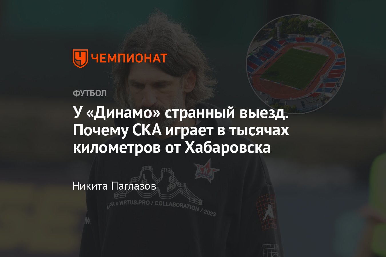 СКА-Хабаровск — Динамо, 1/4 финала Кубка России, 2 апреля 2024, почему матч  в Санкт-Петербурге, проблемы со стадионом - Чемпионат