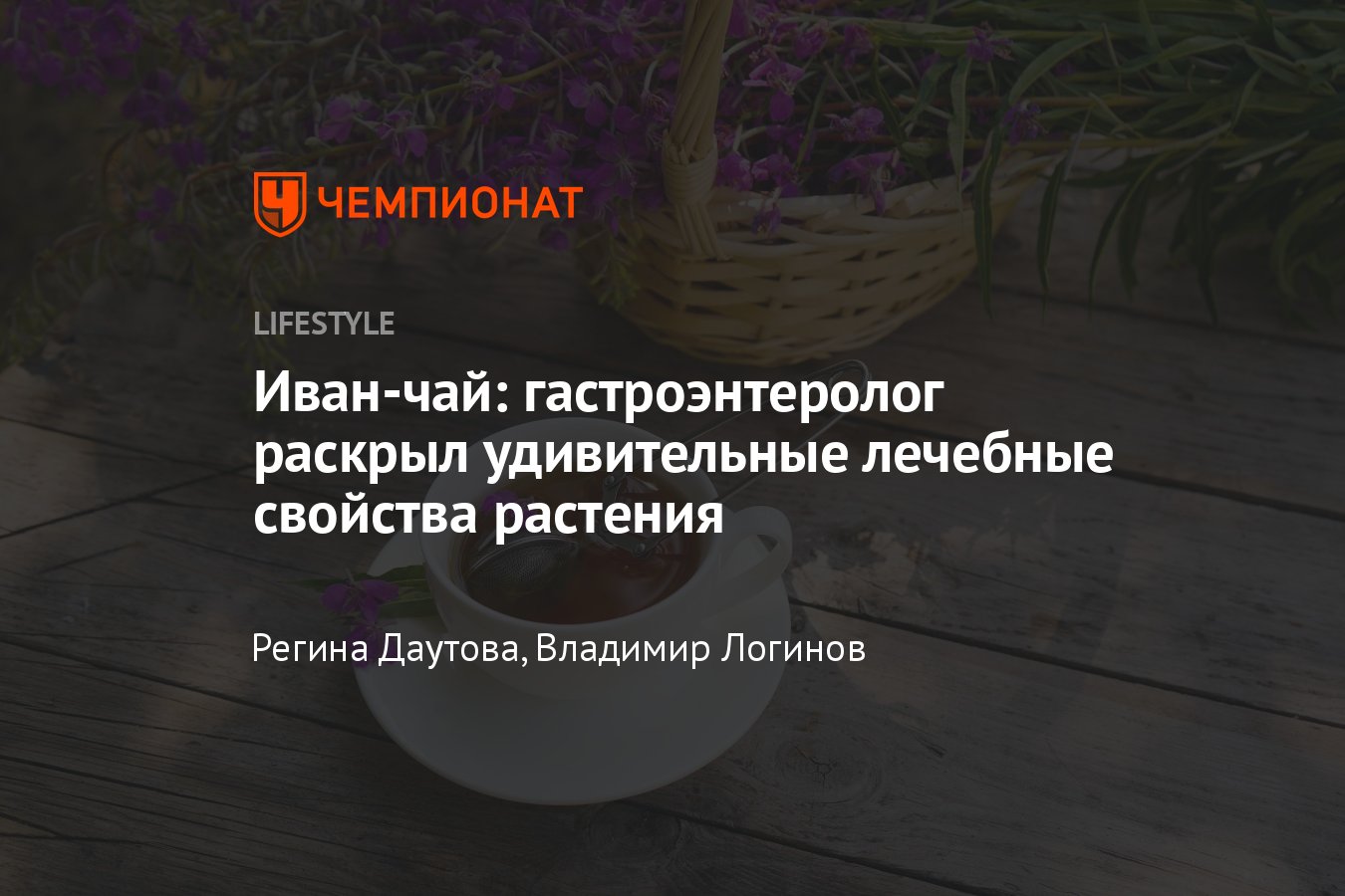 Иван-чай: польза и вред для здоровья женщин, мужчин, противопоказания -  Чемпионат