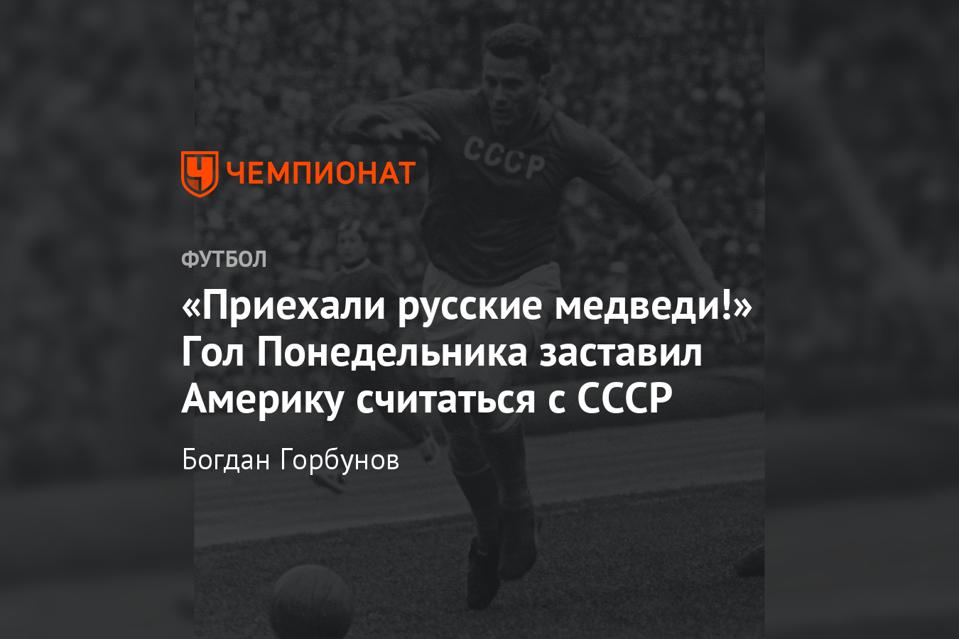 Гол Виктора Понедельника через себя, видео, Аргентина — СССР — 1:2, 1961  год - Чемпионат