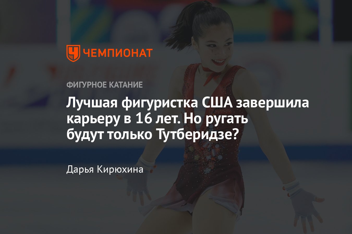 Лучшая фигуристка США Алиса Лью завершила карьеру в 16 лет — но ругать  будут только учениц Тутберидзе? - Чемпионат