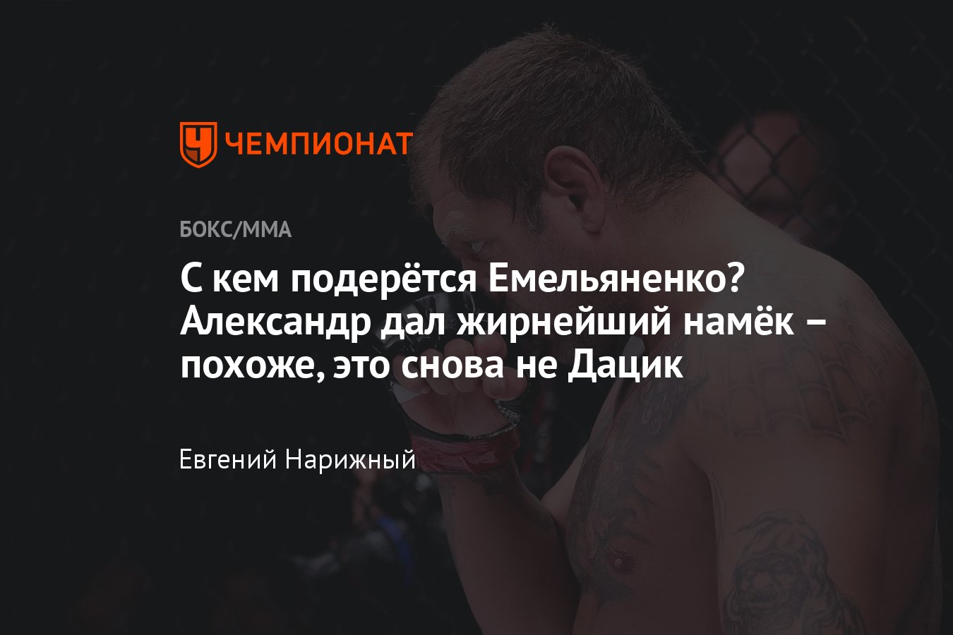 С кем проведёт следующий бой Александр Емельяненко: Вячеслав Дацик, Фабио  Мальдонадо или Сергей Харитонов - Чемпионат