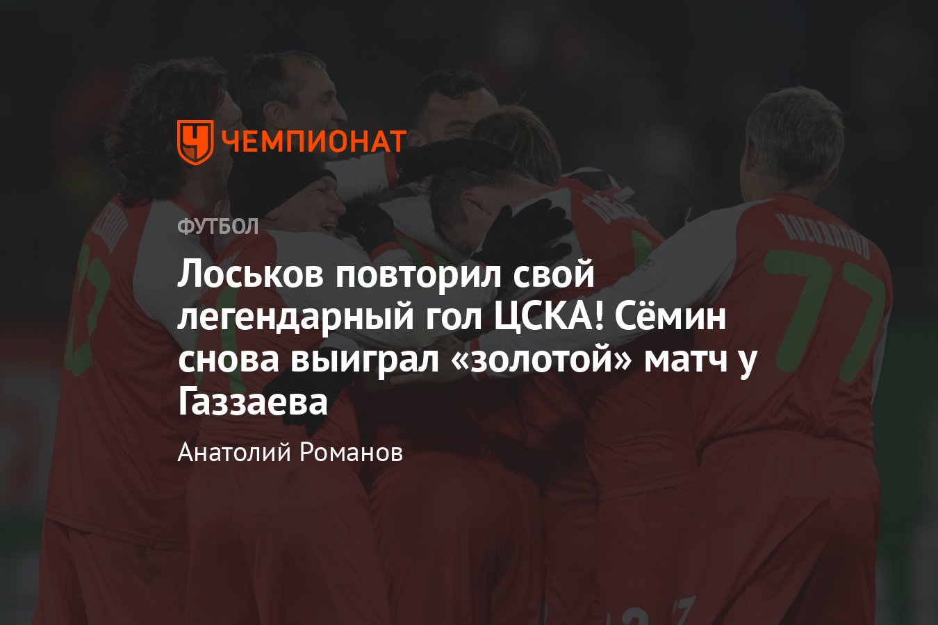 Локомотив» — ЦСКА — 1:0, видео, гол Дмитрия Лоськова, «золотой» ретроматч  легенд, обзор, Газзаев, Сёмин, 19 ноября 2023 - Чемпионат