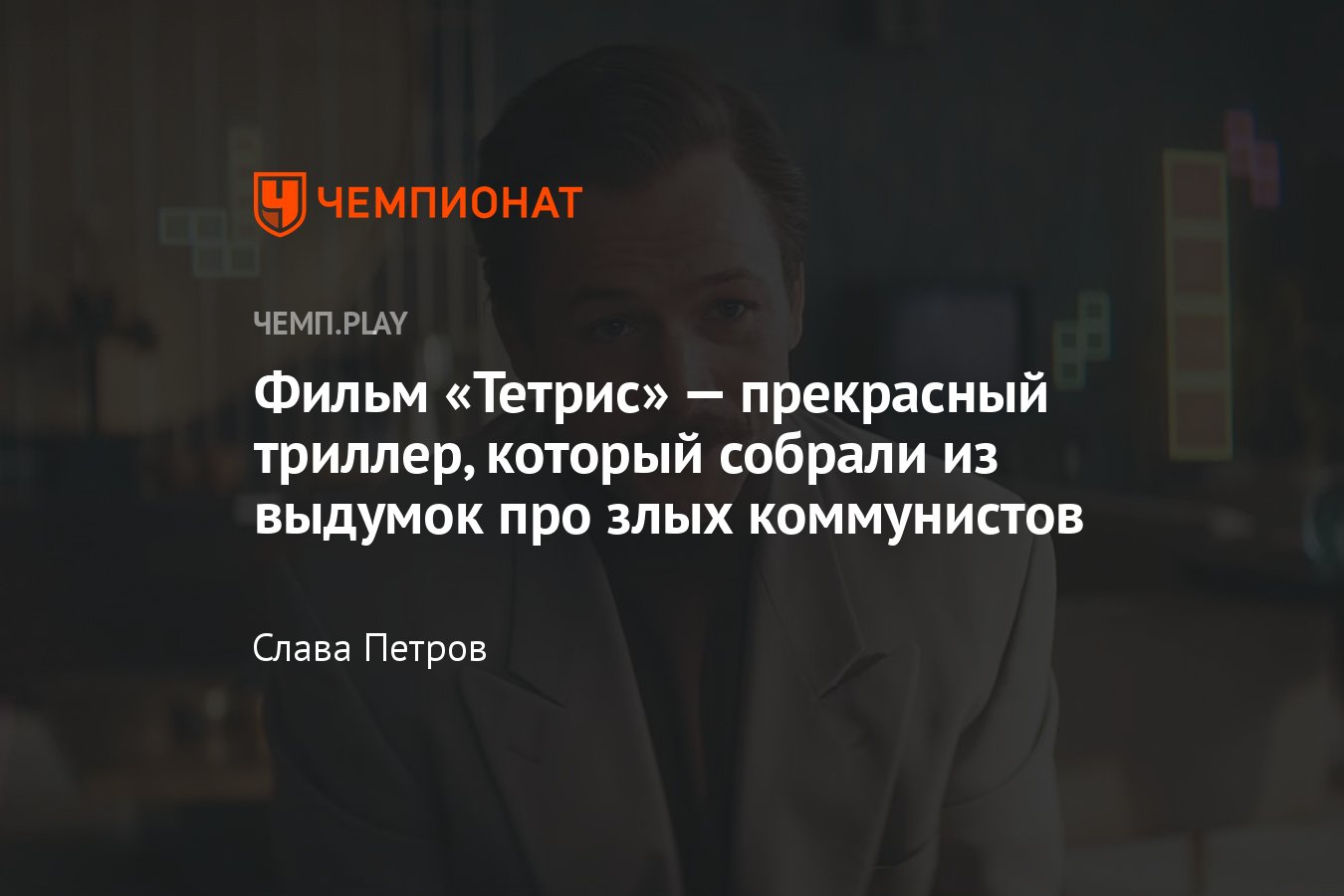 Фильм «Тетрис» — прекрасный триллер со злыми советскими коммунистами -  Чемпионат