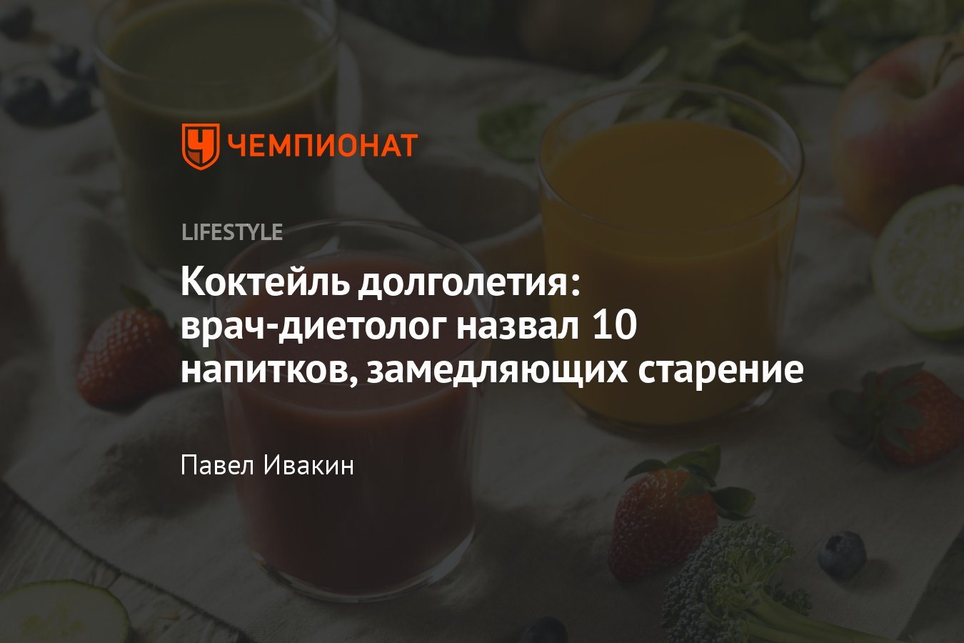 Диетолог назвал 10 напитков, замедляющих старение - Чемпионат