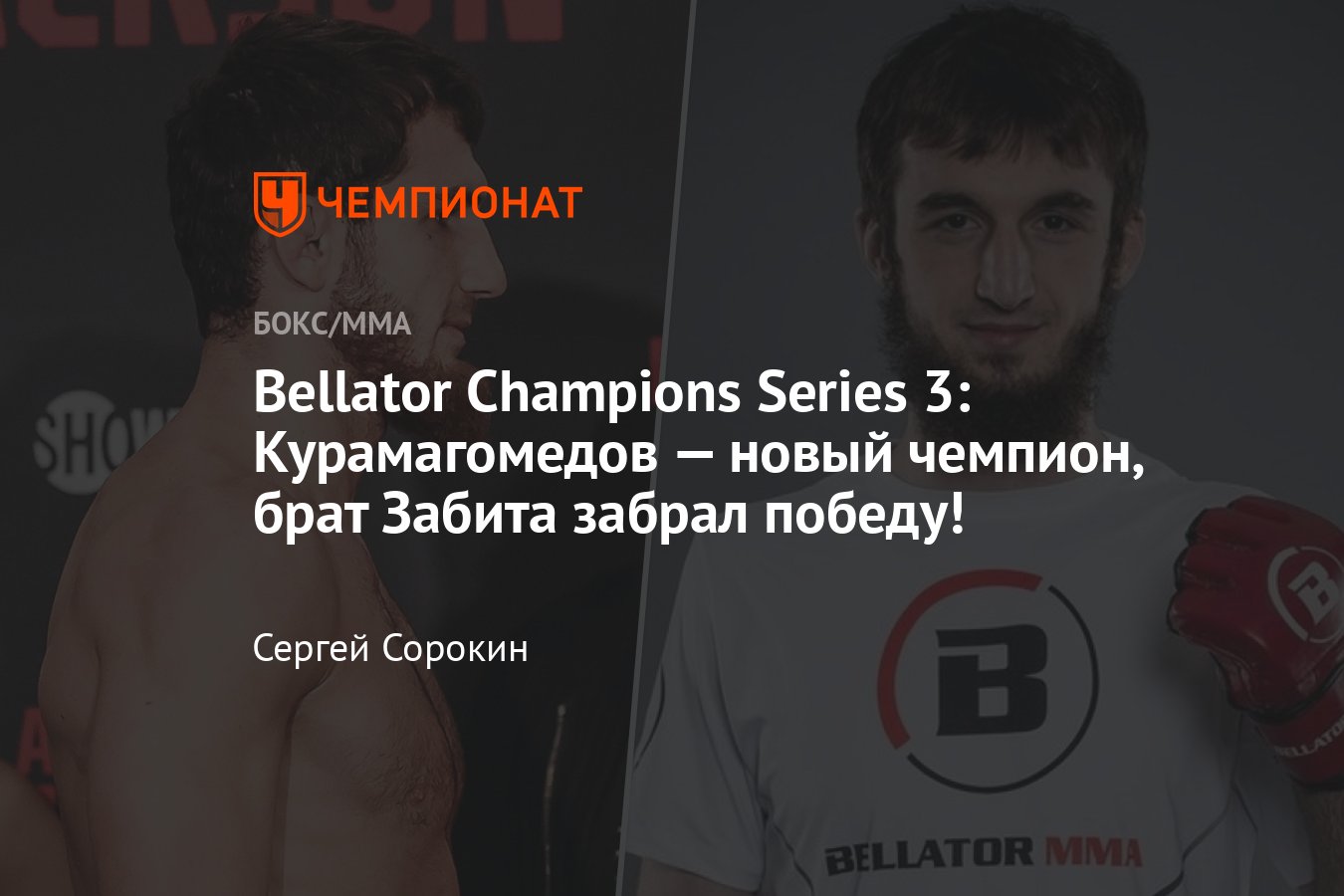 Bellator: Джексон – Курамагомедов, Магомедшарипов – Мэтисон, все  результаты, кто победил, итоги поединков, исходы боёв, титул - Чемпионат