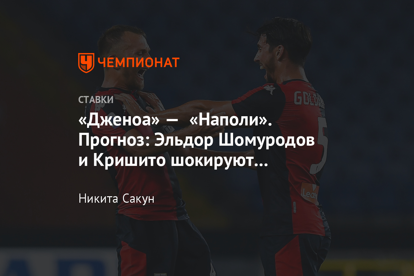 Дженоа» — «Наполи», 6 февраля 2021 года, прогноз и ставка на матч Серии А,  где смотреть онлайн - Чемпионат