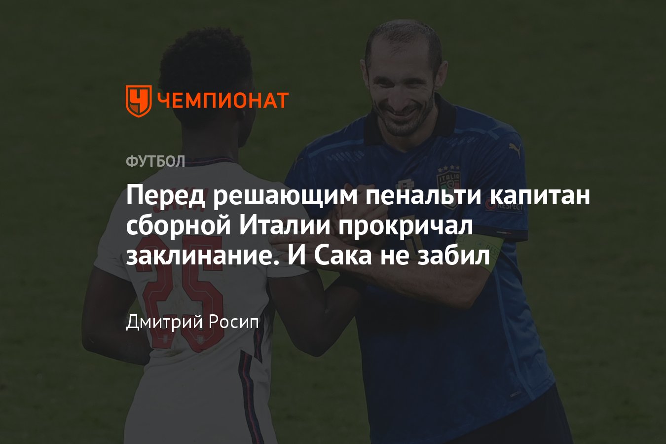 Италия — Англия, финал Евро-2020, что за слово прокричал Кьеллини перед  решающим пенальти, где его используют - Чемпионат