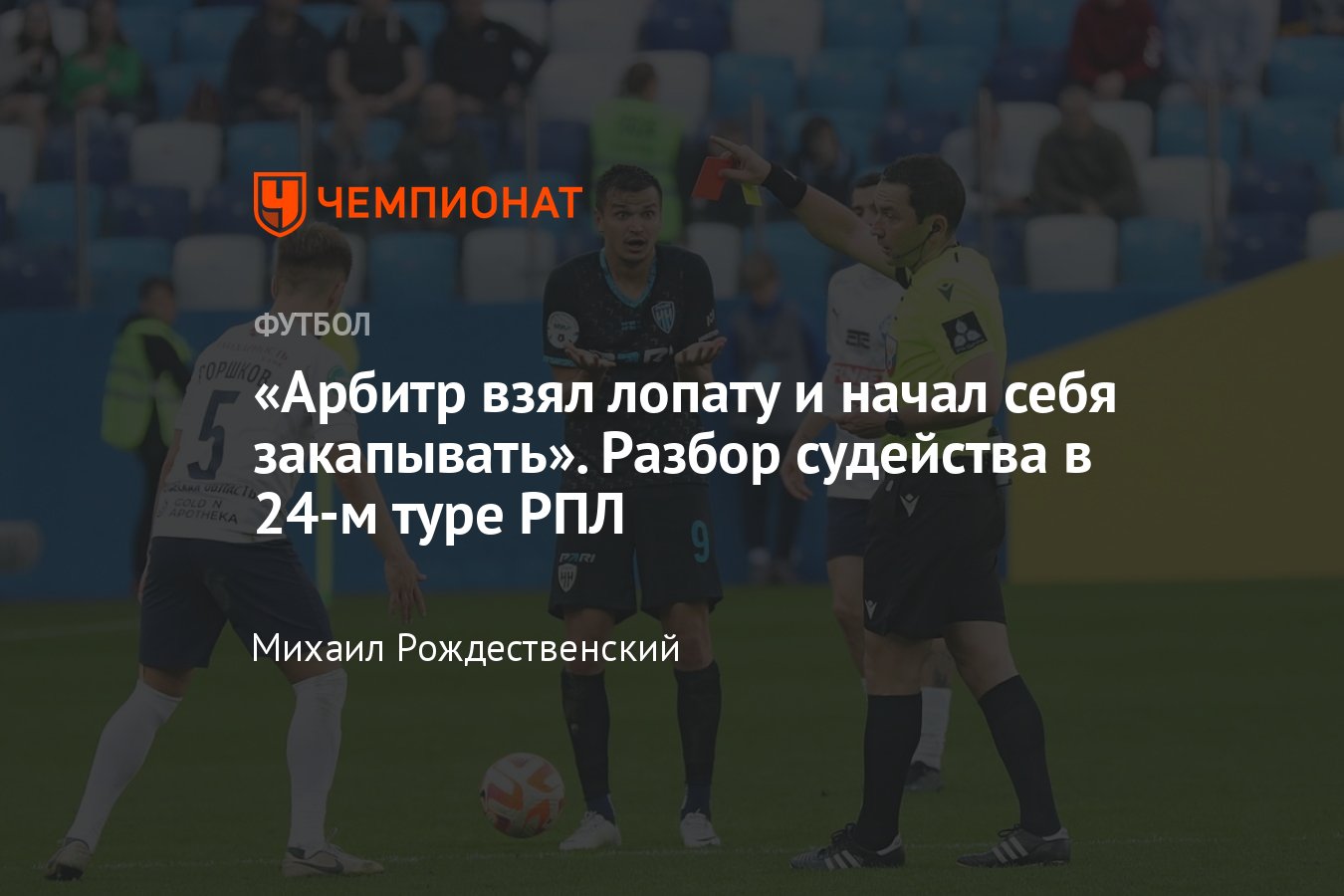 Спартак» — «Краснодар», ЦСКА — «Локомотив», «Зенит» — «Динамо», разбор  судейства 24-го тура РПЛ с Федотовым, ошибки - Чемпионат