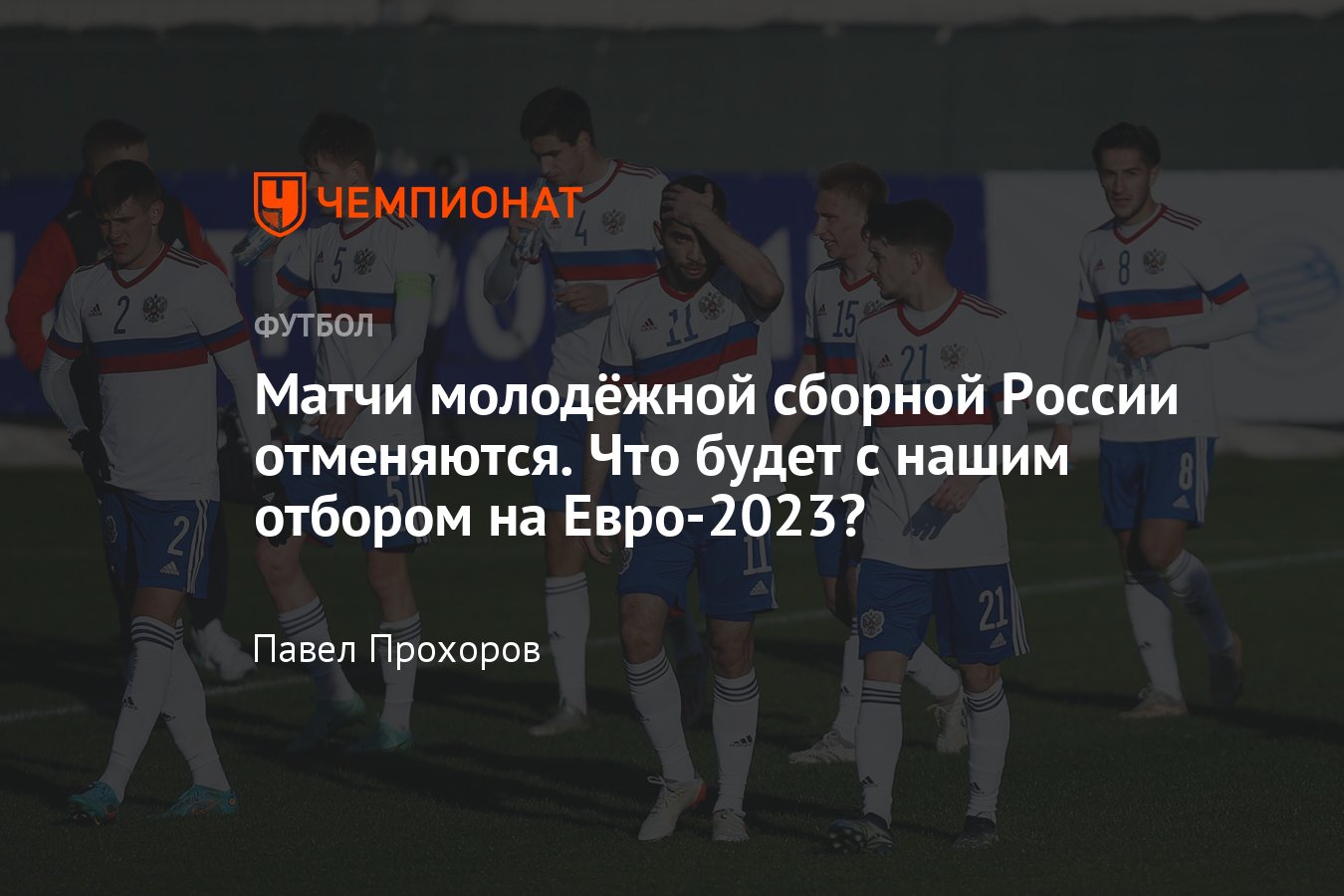 Что будет с отбором молодёжной сборной России на Евро-2023, какие матчи  отменены, с кем осталось сыграть, таблица - Чемпионат