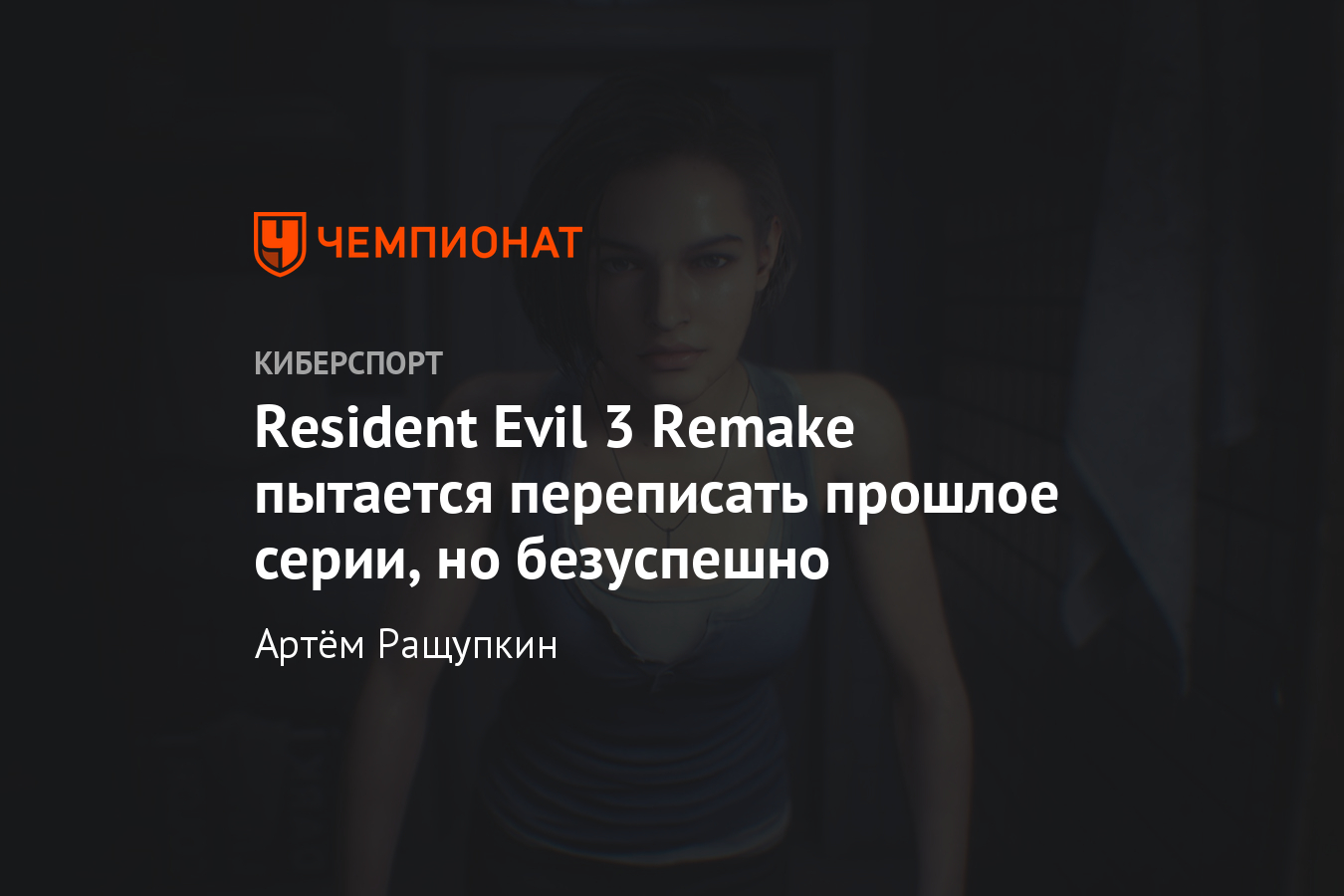 Resident Evil 3 Remake — дата выхода, системные требования, обзор,  рецензия, отзывы - Чемпионат