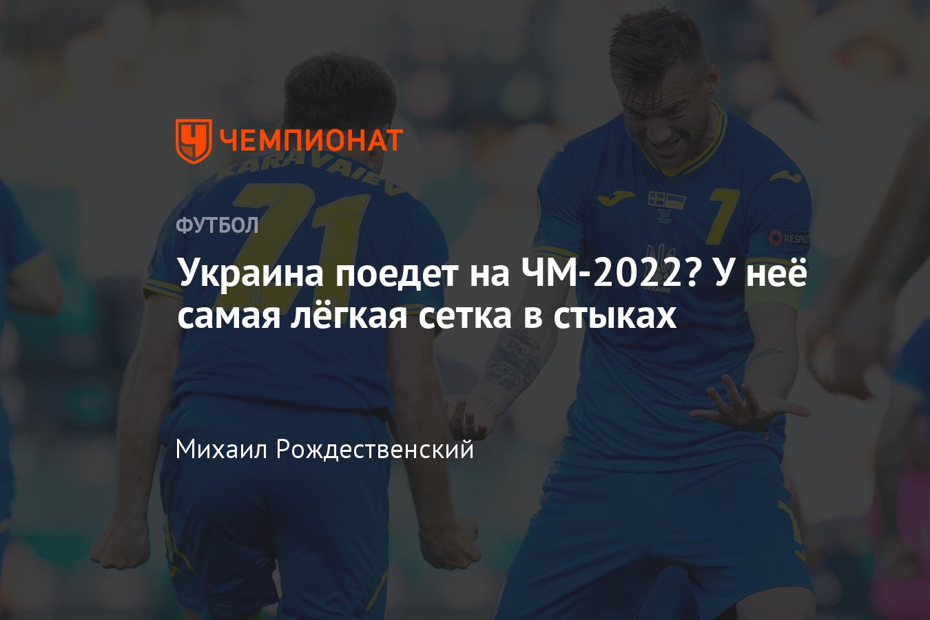 Сборная Украины по футболу в стыковых матчах ЧМ-2022, что нужно знать о  Шотландии, Австрии и Уэльсе - Чемпионат