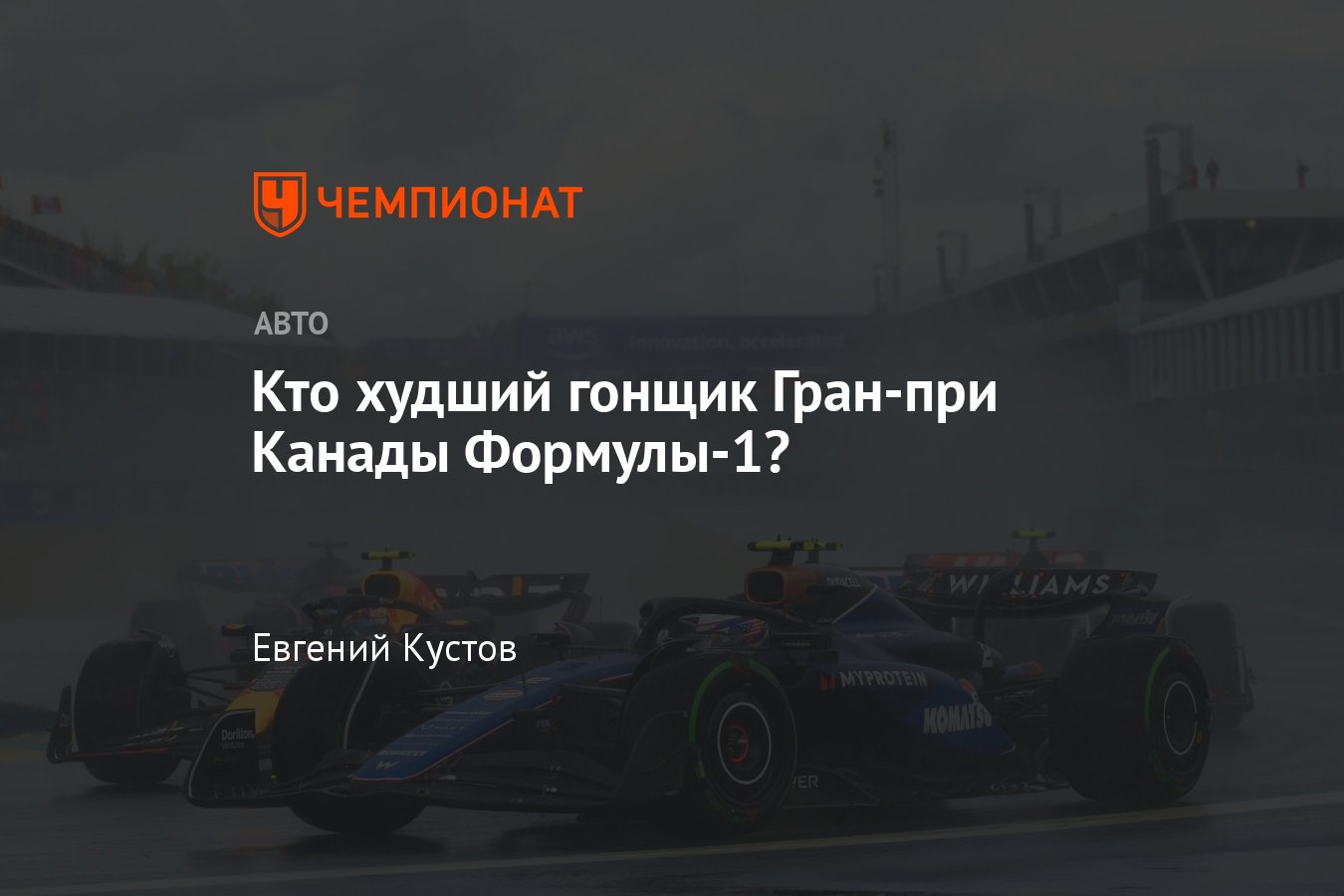 Кто стал худшим гонщиком Формулы-1 Гран-при Канады — 2024: Сайнс, Цунода,  Перес или кто-то другой - Чемпионат