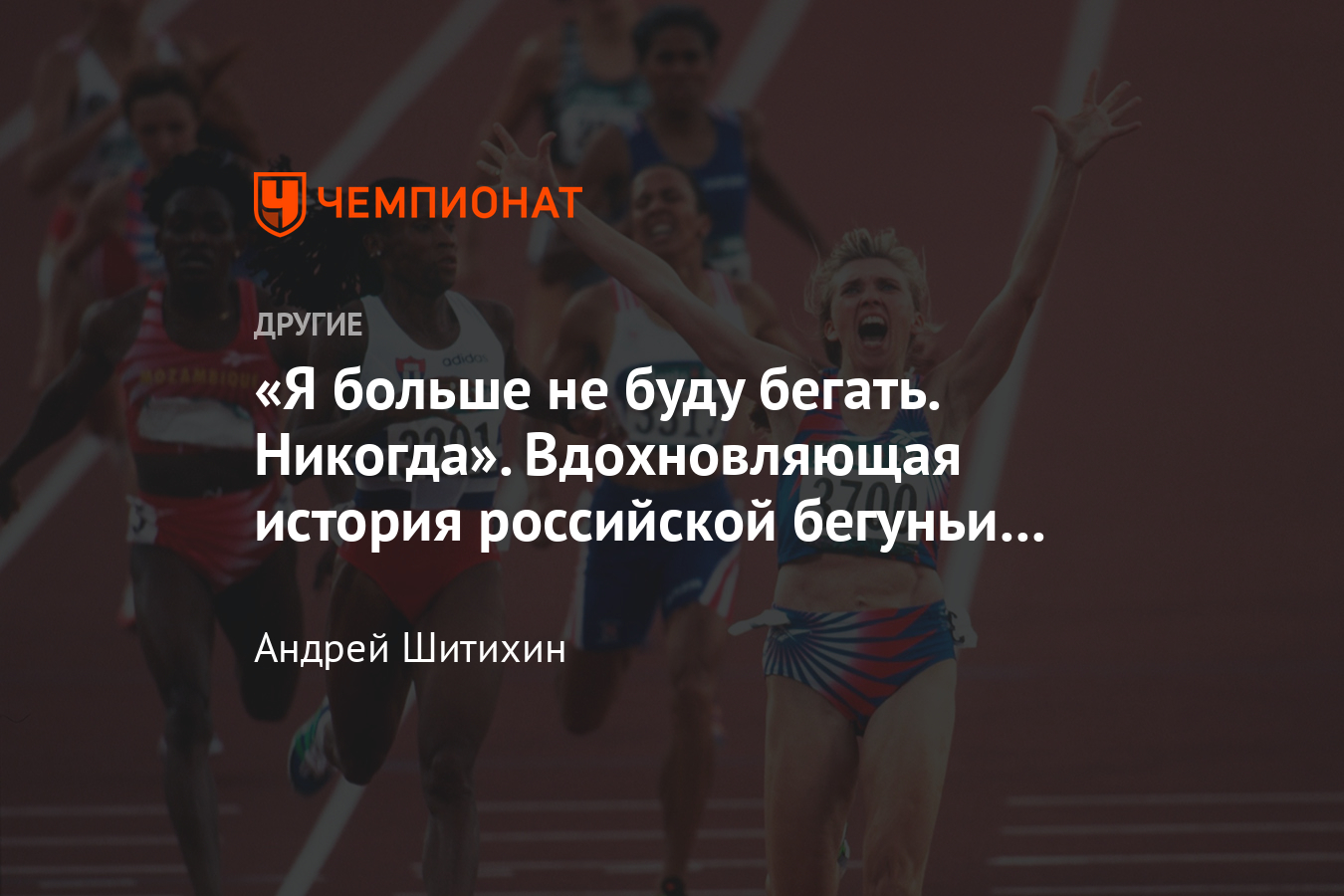 История двух побед российской бегуньи Светланы Мастерковой на Олимпиаде –  не верил никто - Чемпионат