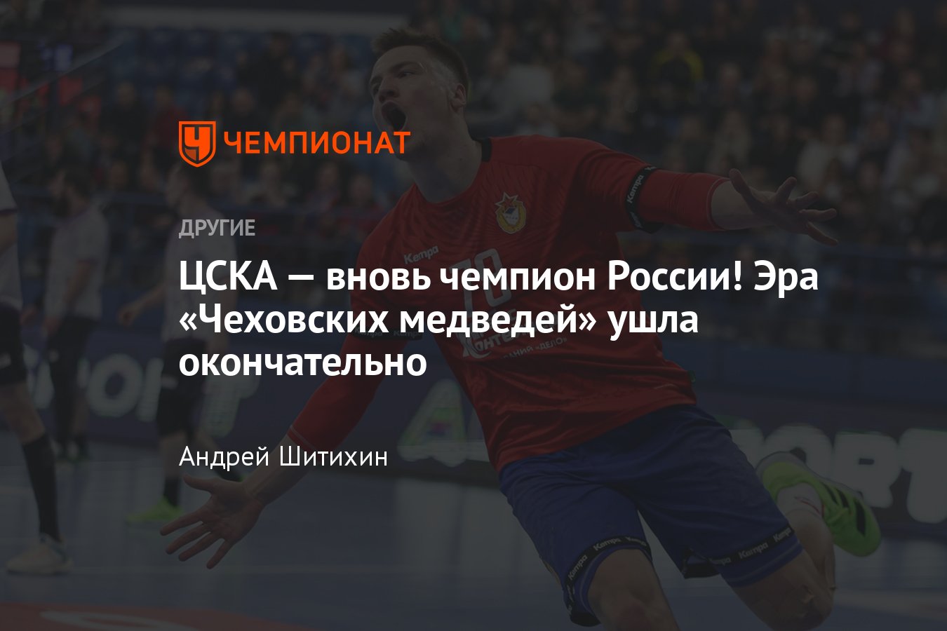 Гандбол, мужчины, финал чемпионата России — ЦСКА выиграл золотые медали,  обыграв Чеховских медведей - Чемпионат