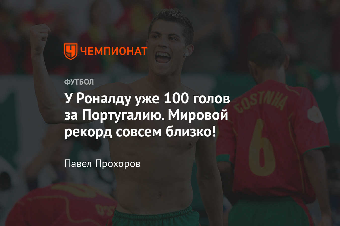 100 голов Роналду за сборную Португалии. Криштиану может побить мировой  рекорд - Чемпионат