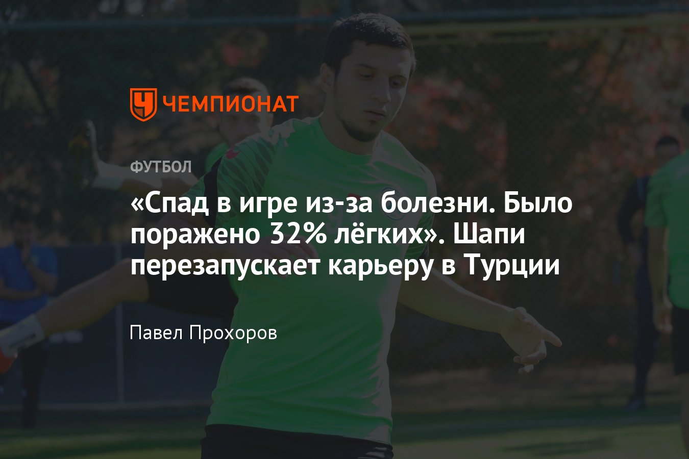 Как играет футболист «Краснодара» Магомед-Шапи Сулейманов в Турции за  «Гиресунспор» - Чемпионат