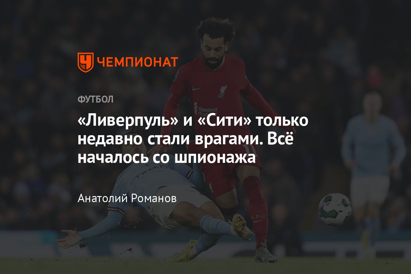 Манчестер Сити» — «Ливерпуль», АПЛ: история вражды клубов — скандал со  взломом скаутской системы, ракета от фанатов - Чемпионат