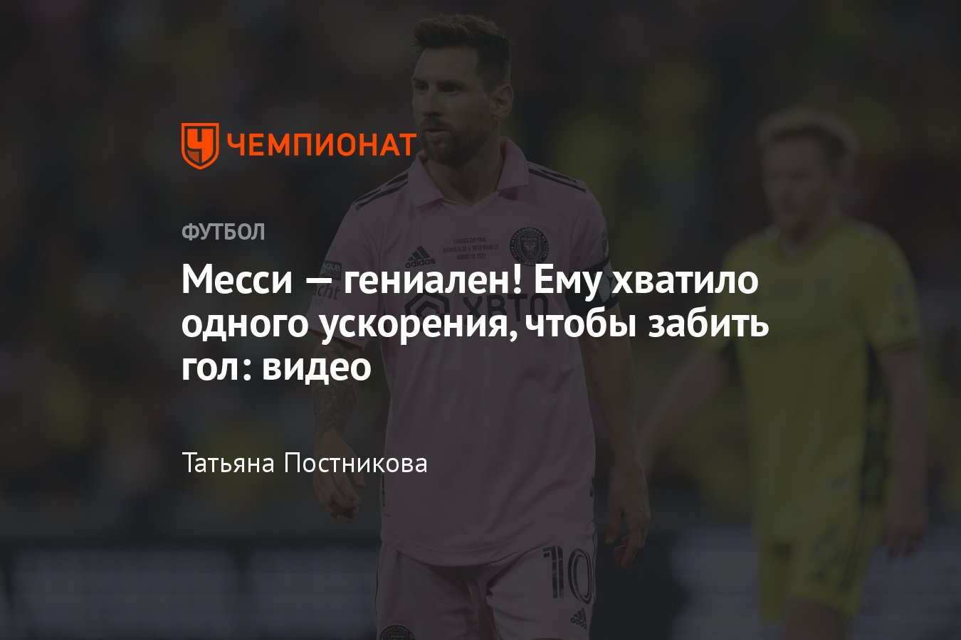 Кубок лиг, «Нэшвилл» — «Интер Майами» — 1:1 (9:10 пен.) Месси ходил по полю  и забил после единственного ускорения: видео - Чемпионат