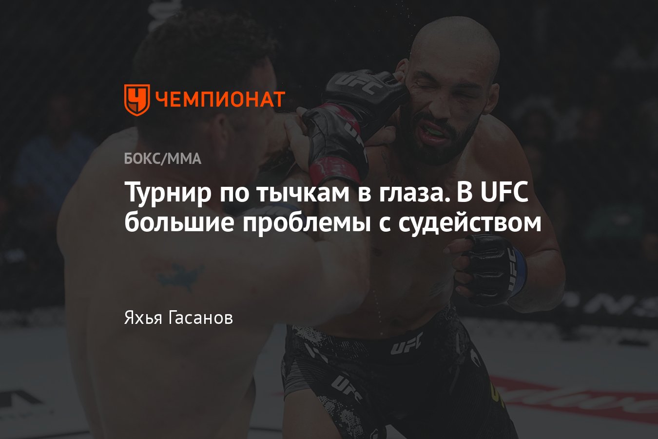 Крис Уайдман — Бруно Силва, Рузибоев — Дюма, UFC Атлантик-Сити, результаты,  ошибки судей в UFC, тычки в глаза, нарушение - Чемпионат