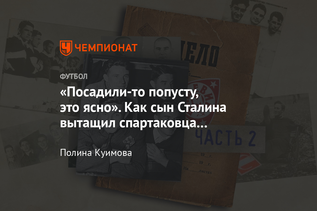 Как Василий Сталин вызволил Николая Старостина, чтобы сделать его тренером  своей команды - Чемпионат